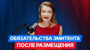 [8/8] ОБЛИГАЦИИ ДЛЯ МСП ЗА 8 ШАГОВ: Обязательства эмитента после размещения на бирже #облигации