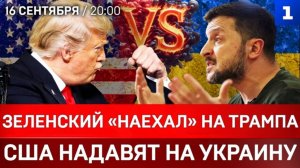 Зеленский «наехал» на Трампа | США надавят на Украину | Польша готовится к войне