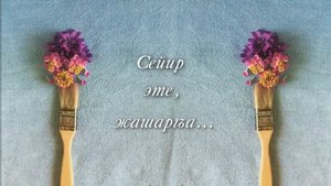 «Сейир эте, жашаргъа» («Жить, удивляясь»)