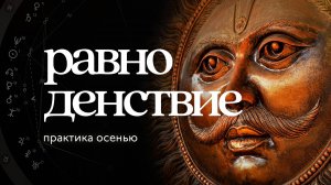 День осеннего равноденствия ✦ Сурья Дас