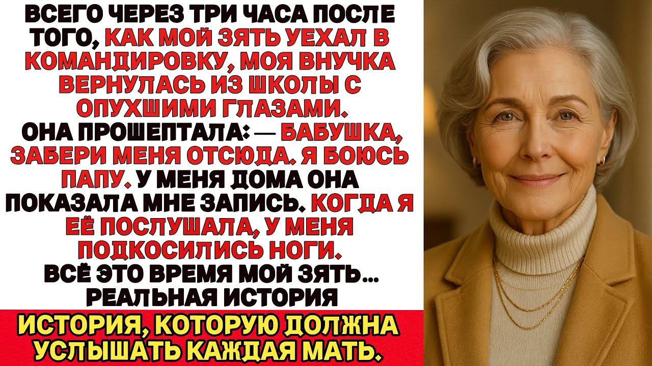 После того как мой зять уехал в командировку внучка вернулась домой в слезах Бабушка мне страшно