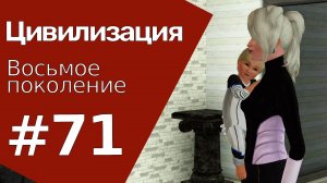 The Sims 3 Цивилизация || Восьмое поколение || #71 Забудем прошлые обиды