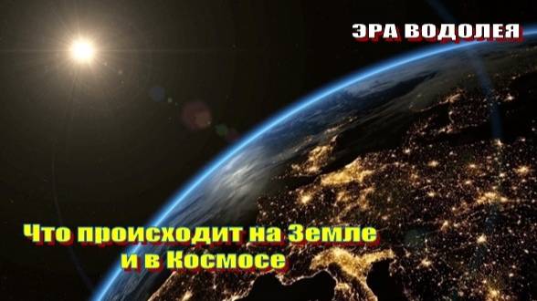 Что происходит на Земле и в Космосе