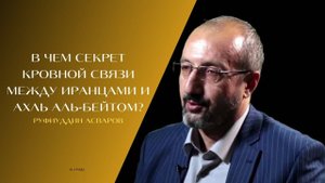 В чем секрет кровной связи между иранцами и Ахль аль-Бейтом?