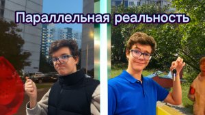Параллельная реальность