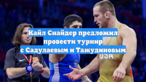 Кайл Снайдер предложил провести турнир с Садулаевым и Тажудиновым