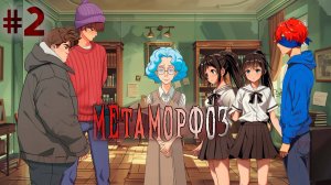 МЕТАМОРФОЗ | Знакомство С Сектантами