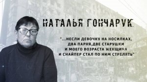 И не было войны. Наталья Гончарук. 18+. 18.09.2025