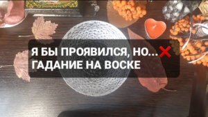 Я БЫ ПРОЯВИЛСЯ, НО...ГАДАНИЕ НА ВОСКЕ🕯