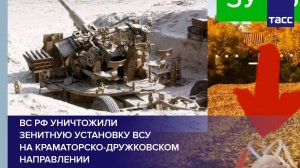 ВС РФ уничтожили зенитную установку ВСУ на краматорско-дружковском направлении