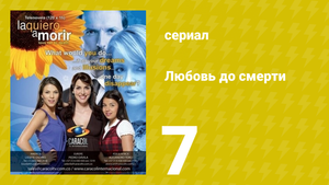 Любовь до смерти 7 серия «Перемирие» (сериал, 2008)