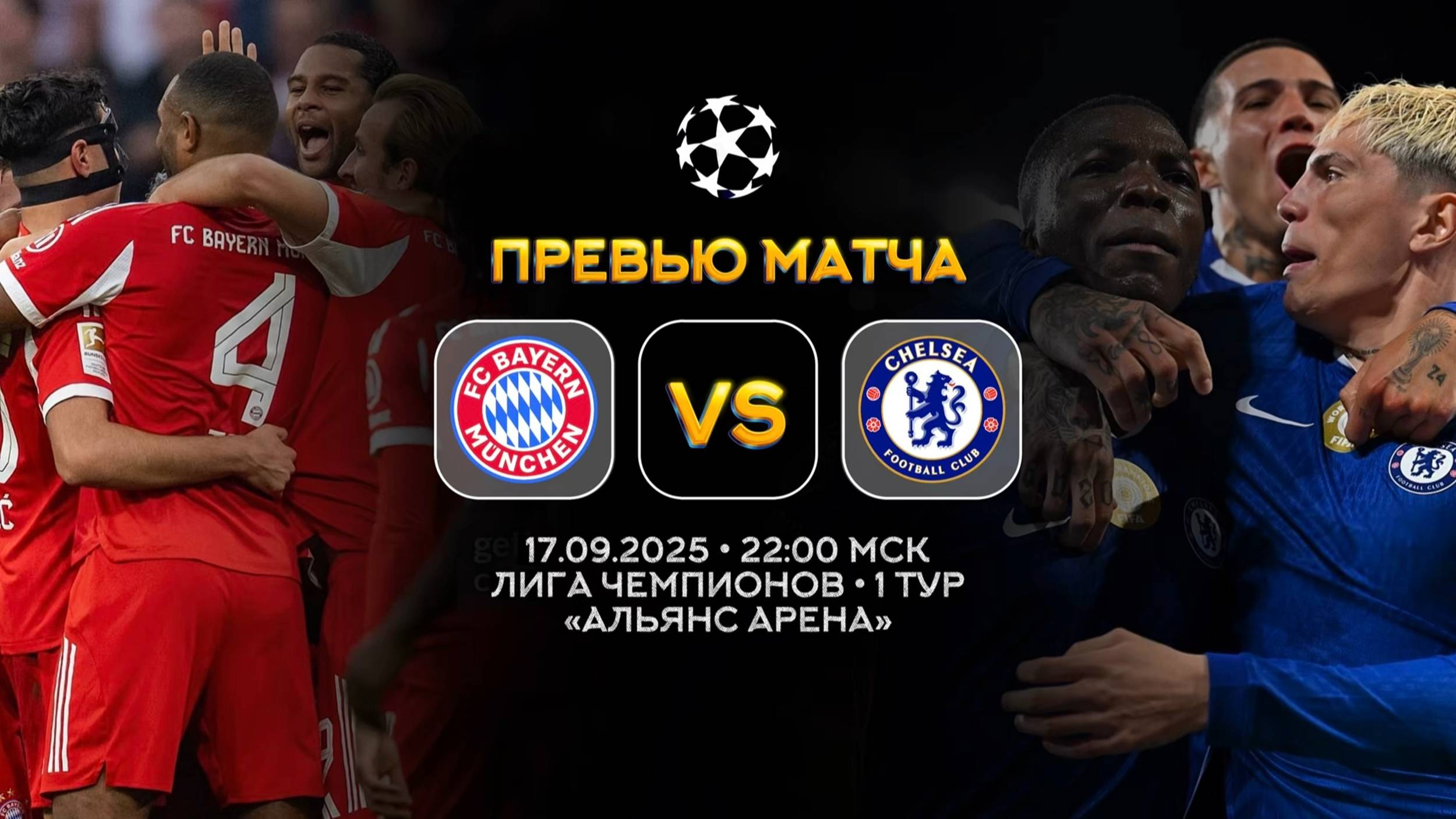 Лига Чемпионов. Бавария — Челси. Превью | Синий Дзен