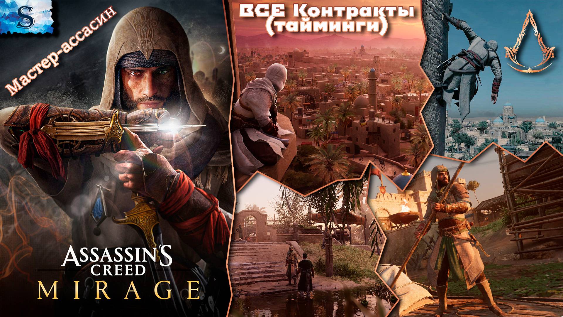 Assassin's Creed Mirage ВСЕ контракты (тайминги) ⌘ Мастер-ассасин ⌘ #assassinscreed смотреть онлайн