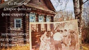 Со-Родичи.Старое фото на фоне старого дома. Эссе и научный обзор по теме родовые связи