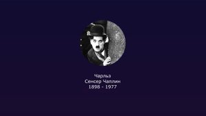 Чаплин про человечество