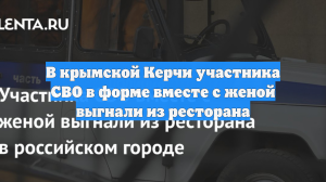 В крымской Керчи участника СВО в форме вместе с женой выгнали из ресторана