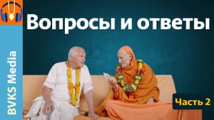 Вопросы и ответы, часть 2 | Чехия, 2025 — Бхакти Викаша Свами
