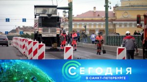 «Сегодня в Санкт-Петербурге»: 16 сентября 2025 года
