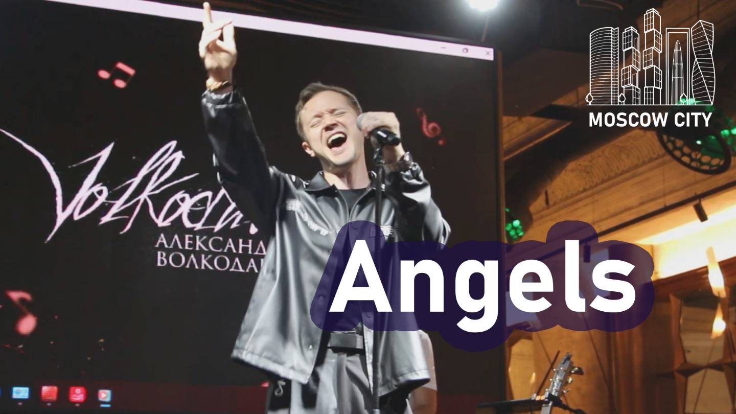 "ANGELS" Александр Волкодав - кавер-версия песни Robbie Williams - Москва-Сити 14.09.2025