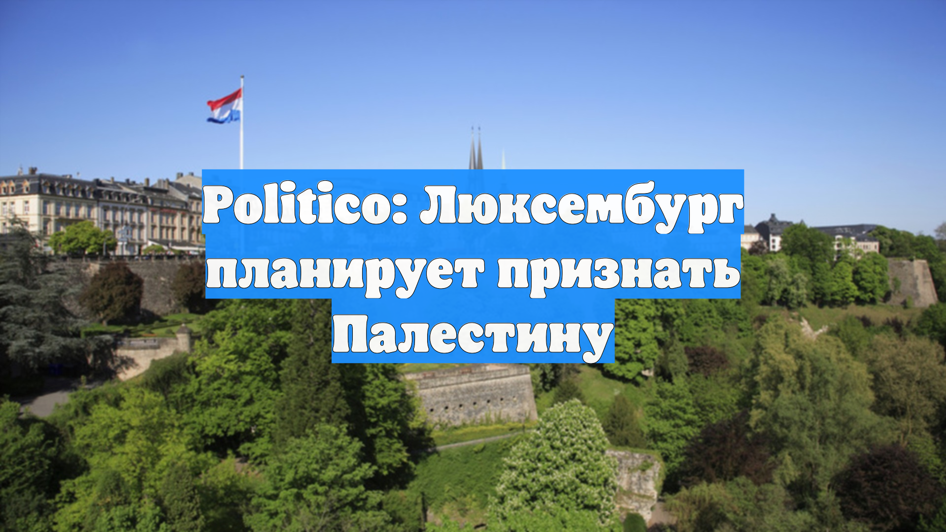 Politico: Люксембург планирует признать Палестину