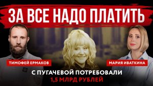 За все надо платить. С Пугачевой потребовали 1,5 млрд