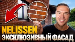 Обзор ФАСАДНОГО КИРПИЧА Nelissen - Твой Эксклюзивный Фасад!