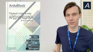 Первый старт в мир Arduino / ArduBlock