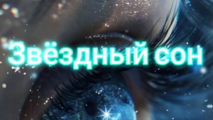 Звёздный сон