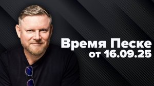 Время Песке. Война дронов и жадности