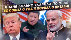 Трамп доигрался – Индия «слила» облигации США! ЕС разрывает связи с Китаем!