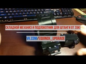 Складной механизм блока и подлокотник для телескопа от ZUKI с правильным углом наклона.