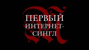 Видеопрезентация сингла "МИЛЕДИ"