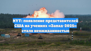 NYT: появление представителей США на учениях «Запад-2025» стало неожиданностью
