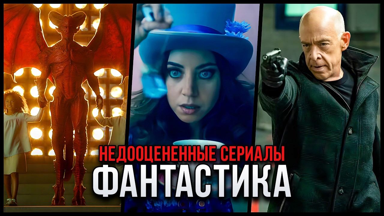 10 Крутых недооцененных фантастических сериалов, которые стоит пересмотреть смотреть онлайн