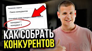 Как СОБРАТЬ КОНКУРЕНТОВ во ВКонтакте?! (Пошаговая инструкция…)