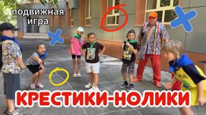 🎯 Подвижная игра «Крестики-нолики» — активная командная игра для детей на свежем воздухе 🌳