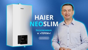 Эксклюзив в «ТЕРЕМ» – Haier Neo Slim!