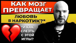 Как мозг превращает любовь в наркотик, и как слезть с этой иглы!