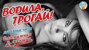 ВОДИЛА, ТРОГАЙ! ❂ САМЫЙ ДУШЕВНЫЙ СБОРНИК ДЛЯ МУЖЧИН И ЖЕНЩИН ❂ ЧАСТЬ 3