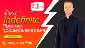 1.5 Простое прошедшее время - Past Indefinite