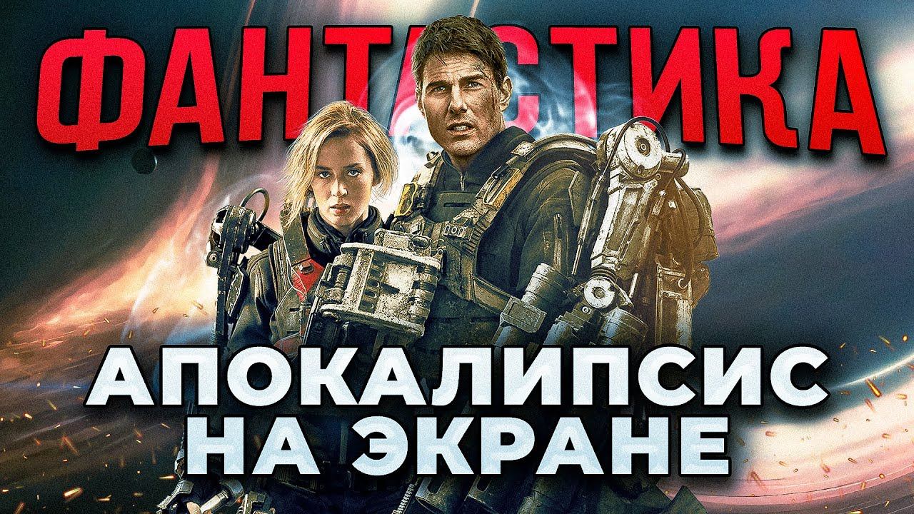 Апокалипсис на экране: 7 Крутых фантастических фильмов о конце света смотреть онлайн