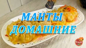 Манты домашние