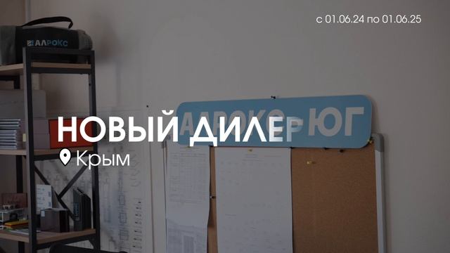 АЛРОКС-ЮГ 7 лет