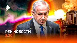 Беспощадный террор Газы / Сезон гриппа / Северное сияние над Россией / РЕН Новости 8:30, 16.09.25