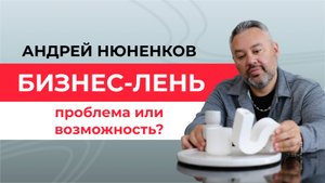 Бизнес-лень. Проблема или возможность?