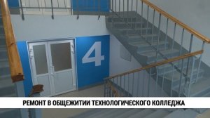 Ремонт в общежитии технологического колледжа