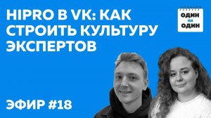 HiPro в VK: как строить культуру экспертов