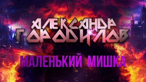 Маленький Мишка - Александр Городилов