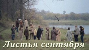 Листья сентября