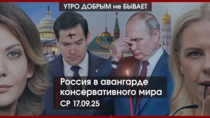 Здравствуйте, я ваша Госдума | Россия в авангарде консервативного мира |Это геноцид|УДнБ |17.09.2025